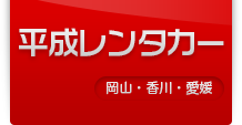 平成レンタカー のロゴ